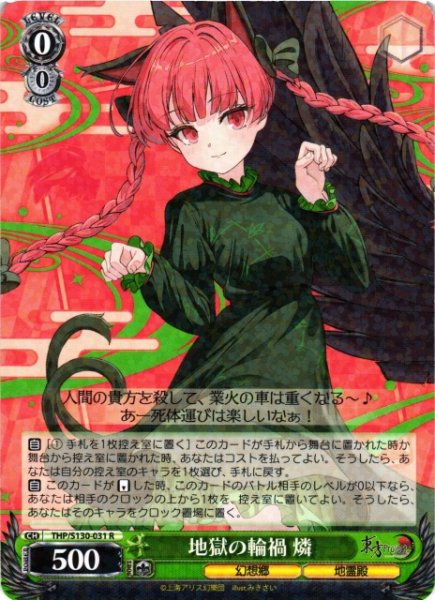 画像1: 【WS】地獄の輪禍 燐【R】THP/S130-031 (1)