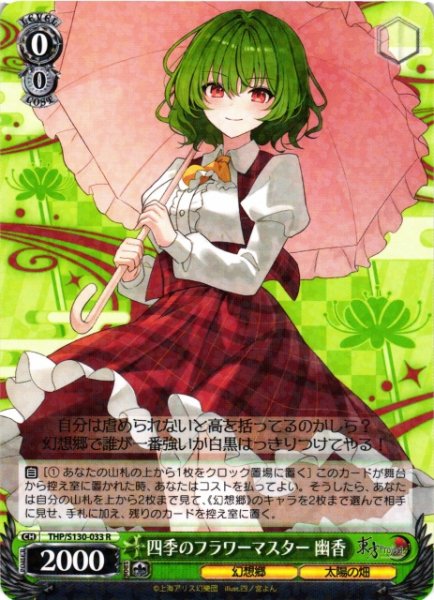 画像1: 【WS】四季のフラワーマスター 幽香【R】THP/S130-033 (1)