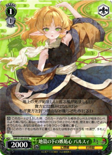 画像1: 【WS】地殻の下の嫉妬心 パルスィ【R】THP/S130-035 (1)