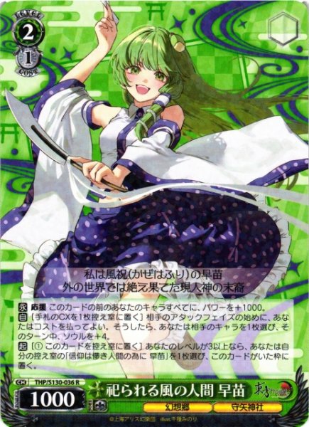 画像1: 【WS】祀られる風の人間 早苗【R】THP/S130-036 (1)