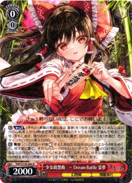 画像1: 【WS】少女綺想曲 〜 Dream Battle 霊夢【R】THP/S130-064 (1)