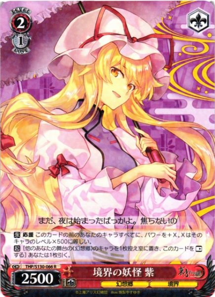 画像1: 【WS】境界の妖怪 紫【R】THP/S130-066 (1)