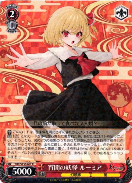 画像1: 【WS】宵闇の妖怪 ルーミア【R】THP/S130-067 (1)
