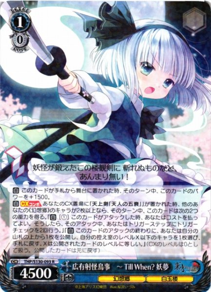 画像1: 【WS】広有射怪鳥事 〜 Till When? 妖夢【R】THP/S130-093 (1)