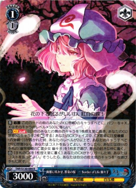 画像1: 【WS】幽雅に咲かせ、墨染の桜 〜 Border of Life 幽々子【R】THP/S130-094 (1)