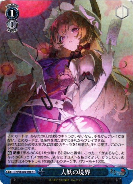 画像1: 【WS】人妖の境界【R】THP/S130-108 (1)