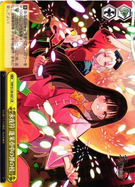 画像1: 【WS】永夜符「蓬莱壺中の弾の枝」【CR】THP/S130-027 (1)