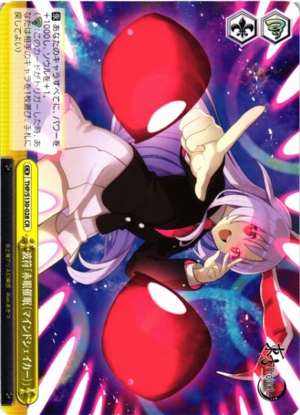 画像1: 【WS】波符「赤眼催眠(マインドシェイカー)」【CR】THP/S130-028 (1)