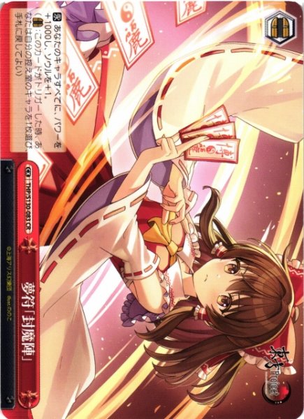 画像1: 【WS】夢符「封魔陣」【CR】THP/S130-083 (1)