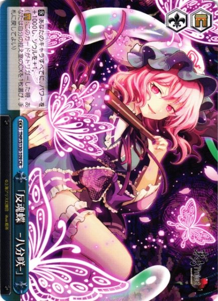 画像1: 【WS】「反魂蝶 ‐八分咲‐」【CR】THP/S130-109 (1)