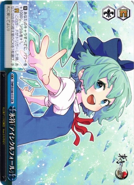 画像1: 【WS】氷符「アイシクルフォール」【CR】THP/S130-111 (1)