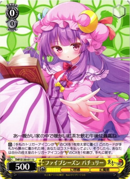 画像1: 【WS】ファイブシーズン パチュリー【U】THP/S130-011 (1)