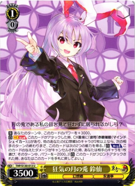画像1: 【WS】狂気の月の兎 鈴仙【U】THP/S130-013 (1)