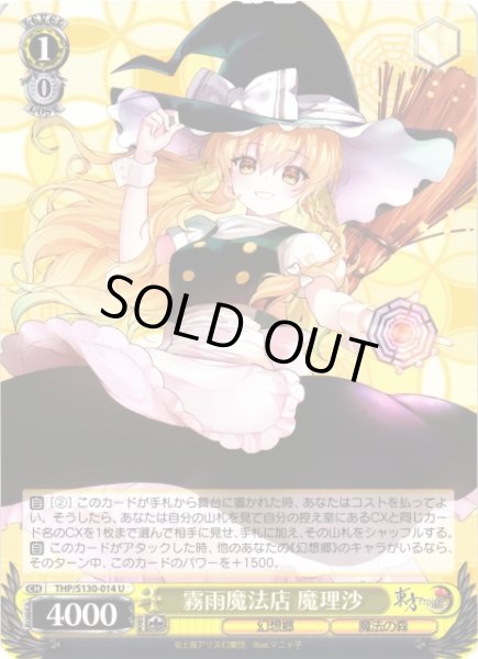 画像1: 【WS】霧雨魔法店 魔理沙【U】THP/S130-014 (1)