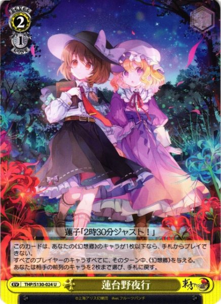 画像1: 【WS】蓮台野夜行【U】THP/S130-024 (1)