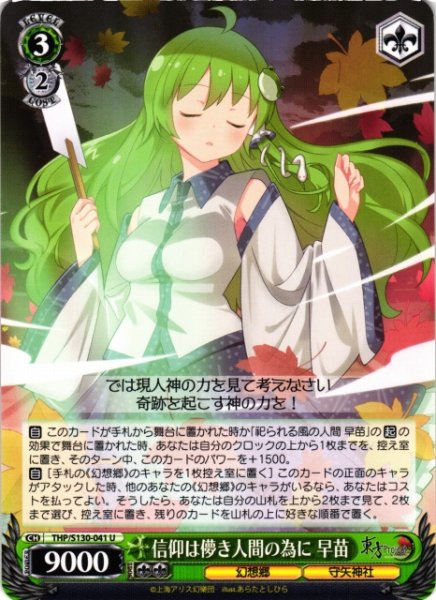 画像1: 【WS】信仰は儚き人間の為に 早苗【U】THP/S130-041 (1)