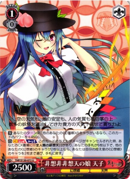 画像1: 【WS】非想非非想天の娘 天子【U】THP/S130-072 (1)