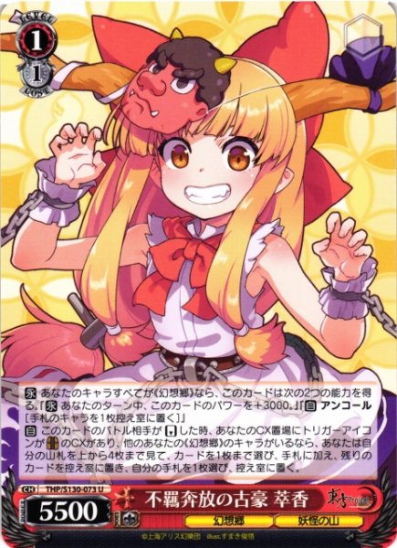 画像1: 【WS】不羈奔放の古豪 萃香【U】THP/S130-073 (1)