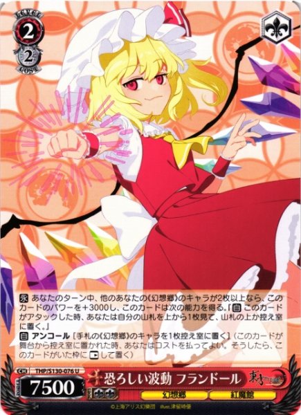 画像1: 【WS】恐ろしい波動 フランドール【U】THP/S130-076 (1)