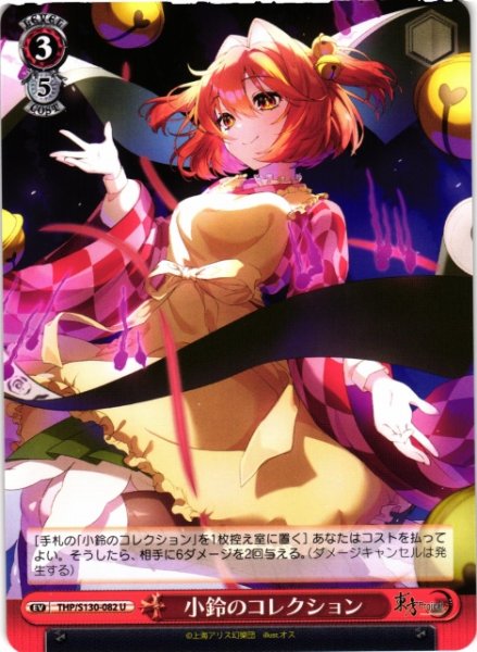 画像1: 【WS】小鈴のコレクション【U】THP/S130-082 (1)