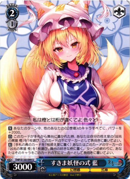 画像1: 【WS】すきま妖怪の式 藍【U】THP/S130-099 (1)