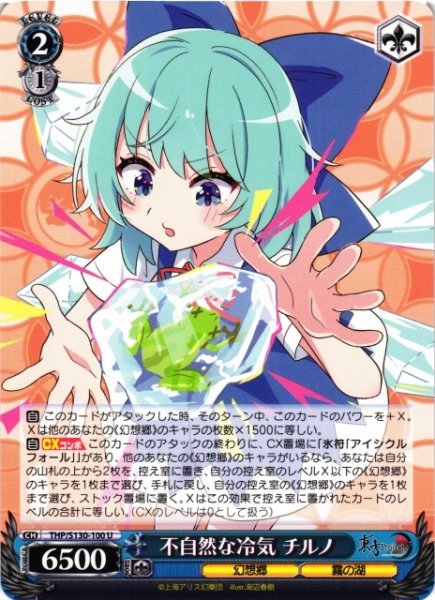 画像1: 【WS】不自然な冷気 チルノ【U】THP/S130-100 (1)