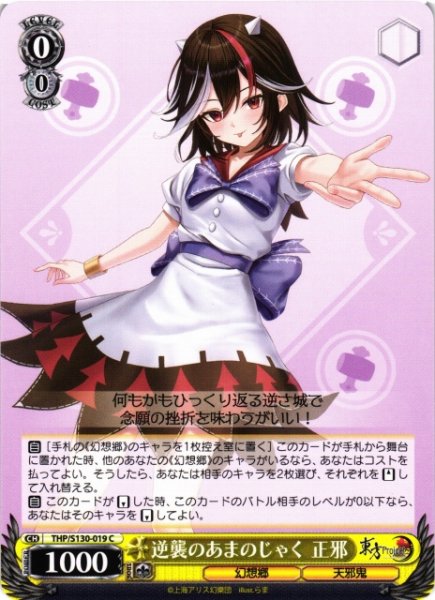 画像1: 【WS】逆襲のあまのじゃく 正邪【C】THP/S130-019 (1)