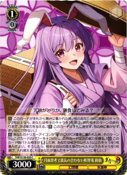 画像1: 【WS】月面思考で波長の合わない妖怪兎 鈴仙【C】THP/S130-020 (1)