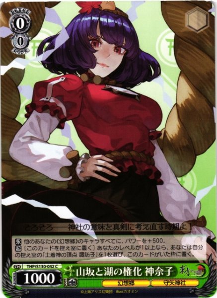 画像1: 【WS】山坂と湖の権化 神奈子【C】THP/S130-042 (1)