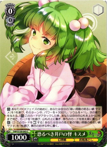 画像1: 【WS】恐るべき井戸の怪 キスメ【C】THP/S130-043 (1)