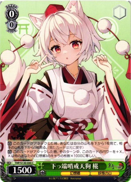 画像1: 【WS】下っ端哨戒天狗 椛【C】THP/S130-044 (1)