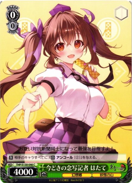 画像1: 【WS】今どきの念写記者 はたて【C】THP/S130-046 (1)