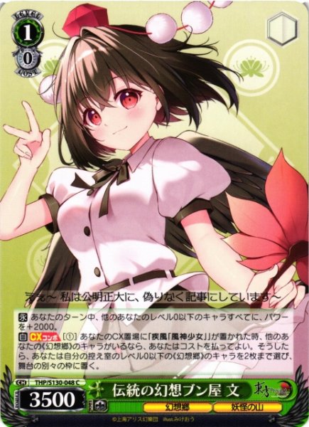 画像1: 【WS】伝統の幻想ブン屋 文【C】THP/S130-048 (1)