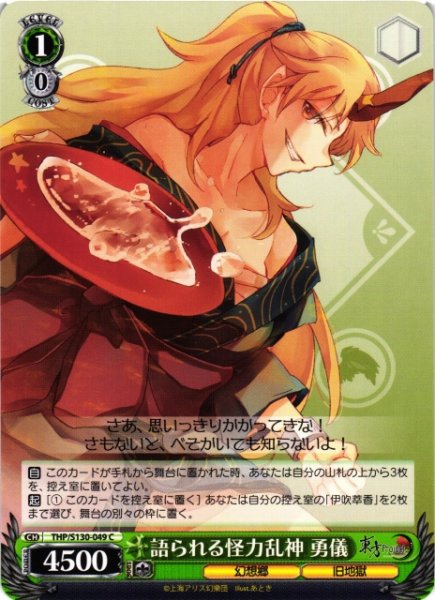画像1: 【WS】語られる怪力乱神 勇儀【C】THP/S130-049 (1)