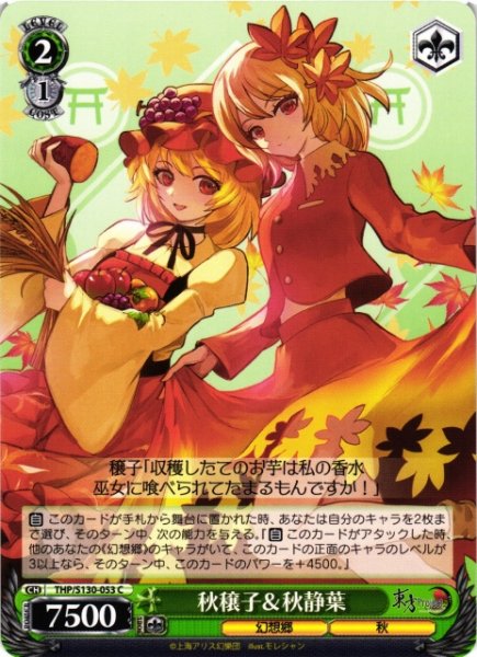 画像1: 【WS】秋穣子&秋静葉【C】THP/S130-053 (1)