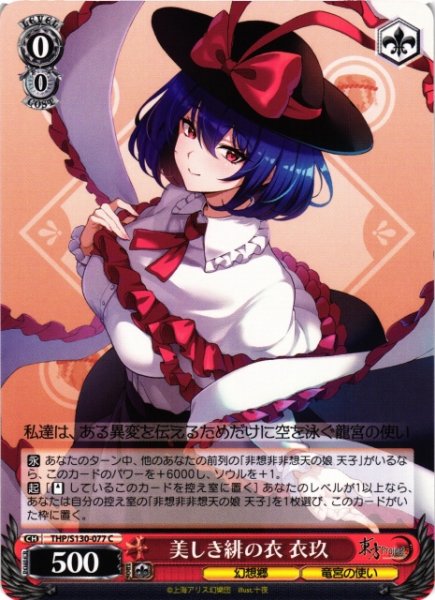 画像1: 【WS】美しき緋の衣 衣玖【C】THP/S130-077 (1)