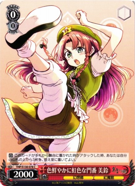 画像1: 【WS】色鮮やかに虹色な門番 美鈴【C】THP/S130-078 (1)