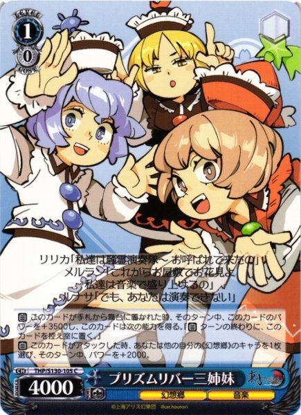 画像1: 【WS】プリズムリバー三姉妹【C】THP/S130-105 (1)