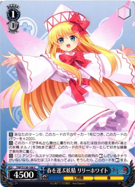 画像1: 【WS】春を運ぶ妖精 リリーホワイト【C】THP/S130-106 (1)