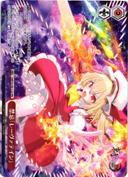 画像1: 【WS】禁忌「レーヴァテイン」【PR】THP/S130-122 (1)