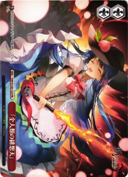 画像1: 【WS】「全人類の緋想天」【PR】THP/S130-123 (1)