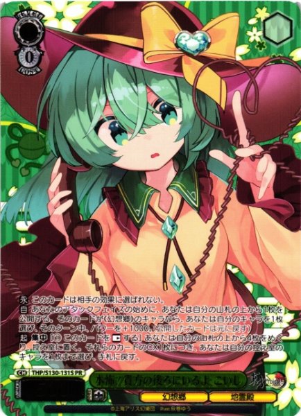 画像1: 【WS】本怖!貴方の後ろにいるよ こいし(箔押し)【PR】THP/S130-131S (1)