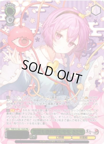 画像1: 【WS】怨霊も恐れ怯む少女 さとり(箔押し)【PR】THP/S130-132S (1)