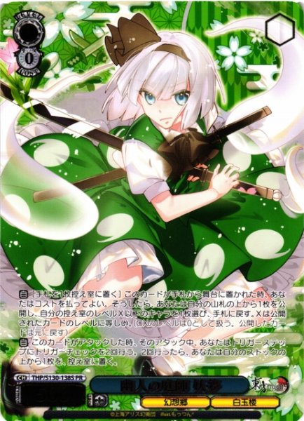 画像1: 【WS】幽人の庭師 妖夢(箔押し)【PR】THP/S130-138S (1)