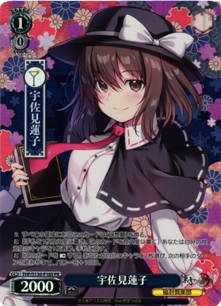 画像1: 【WS】宇佐見蓮子(foil)【PR】THP/S130-P18S (1)