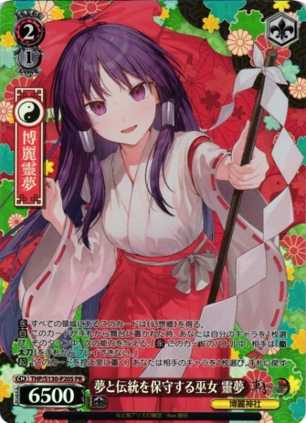 画像1: 【WS】夢と伝統を保守する巫女 靈夢(foil)【PR】THP/S130-P20S (1)
