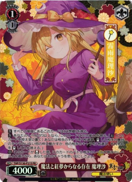 画像1: 【WS】魔法と紅夢からなる存在 魔理沙(foil)【PR】THP/S130-P21S (1)