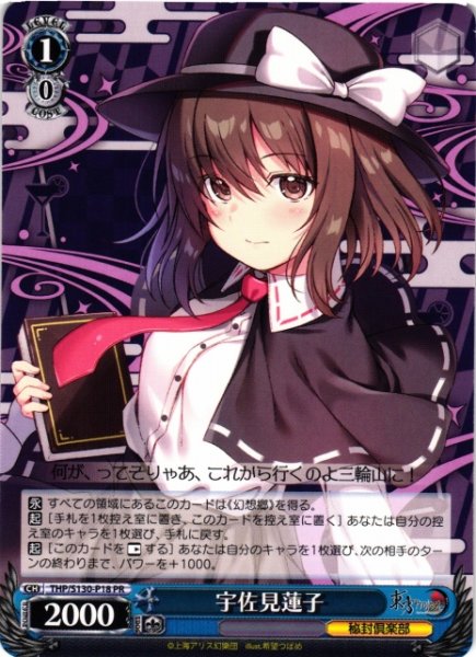 画像1: 【WS】宇佐見蓮子【PR】THP/S130-P18 (1)
