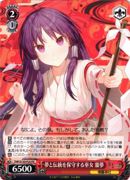 画像1: 【WS】夢と伝統を保守する巫女 靈夢【PR】THP/S130-P20 (1)