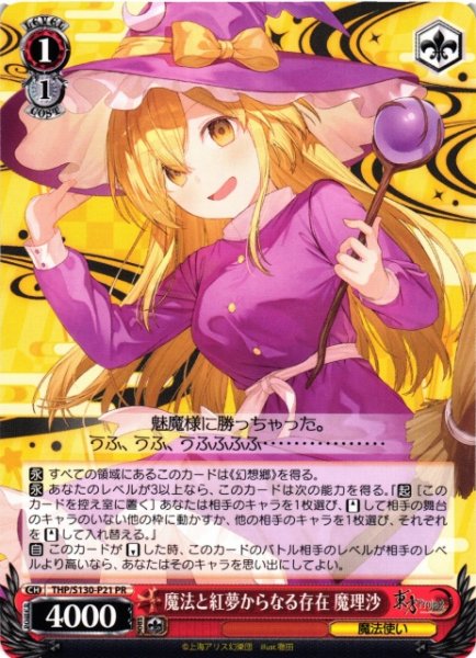 画像1: 【WS】魔法と紅夢からなる存在 魔理沙【PR】THP/S130-P21 (1)